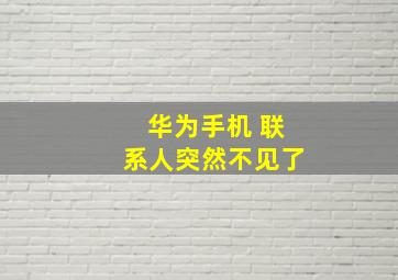 华为手机 联系人突然不见了